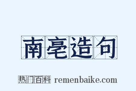 南亳造句是什么意思的图片